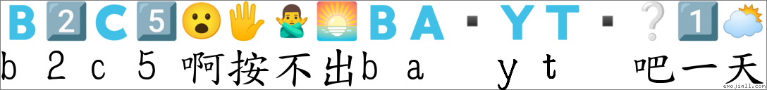 “b2c5啊按不出ba Yt 吧一天”转爲emoji表情符号 《国语字典》📘 